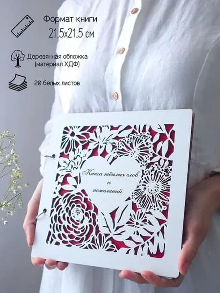 Свадебная гостевая книга для пожеланий