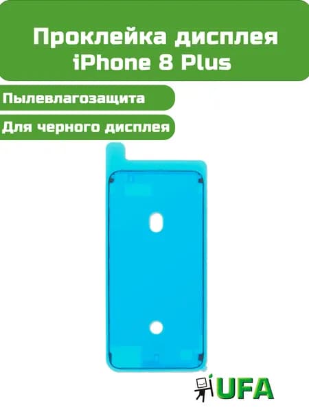 Проклейка дисплея iPhone 8 Plus Черная