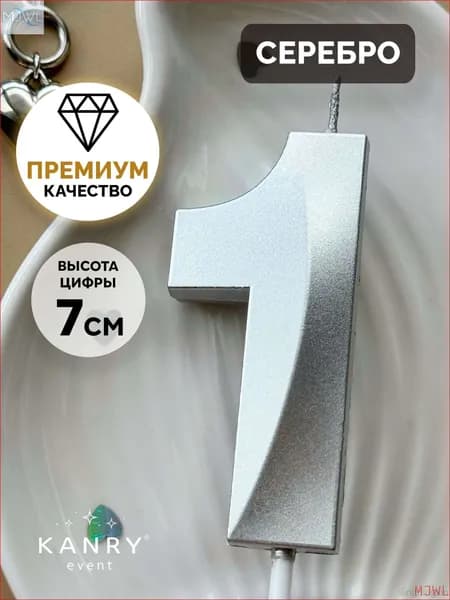 Свечи для торта цифра 1 7 см 1 шт