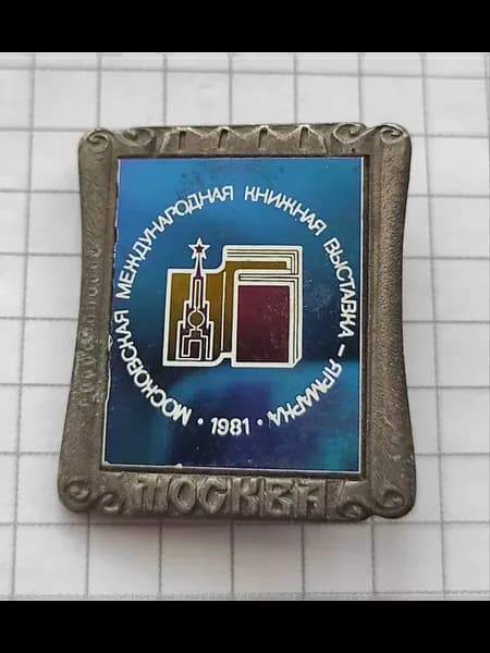 Значок "Московская международная книжная выставка-ярмарка 19