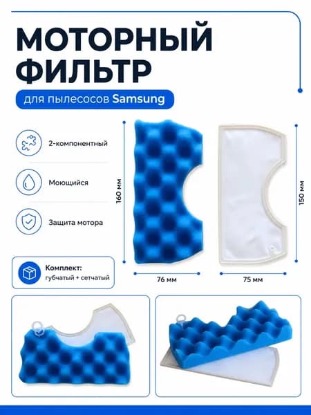 Моторный фильтр для Samsung VCDC20AV