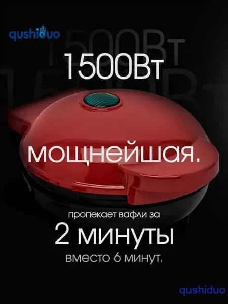 Вафельница электрическая для венских вафель 1500 Вт, бордовый