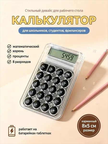 Калькулятор карманный маленький для школы