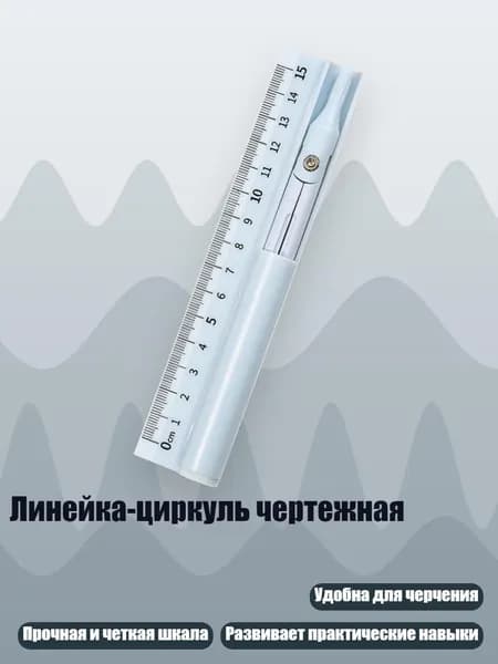 Линейка-циркуль чертежная, Синий