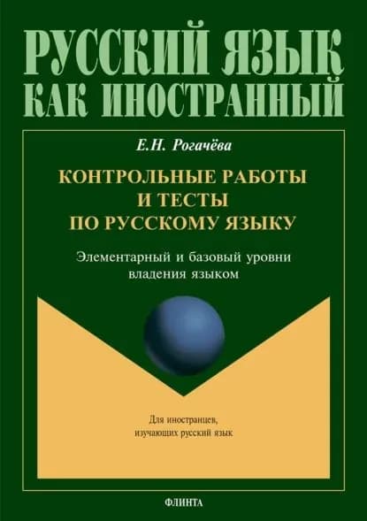 Контрольные работы и тесты по русскому языку. Элементарный и базовый уровни владения языком | Чудинина Вера Владимировна, Рогачева Елена Николаевна | Электронная книга