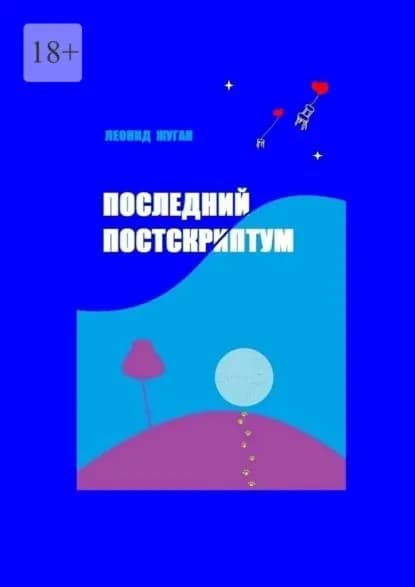 Последний постскриптум | Жуган Леонид | Электронная книга