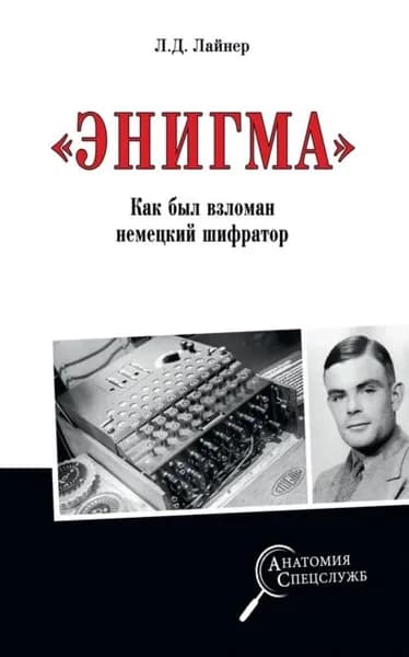 Энигма . Как был взломан немецкий шифратор | Лайнер Лев Давыдович | Электронная книга