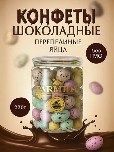 Parmida Конфеты шоколадные Перепелиные яйца в банке, 220г