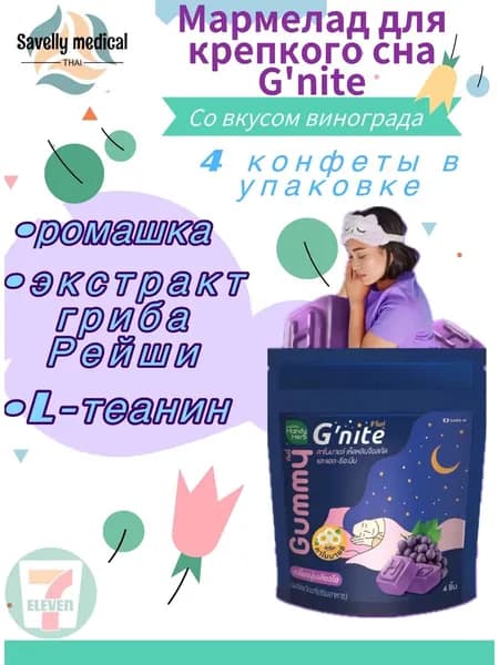 Жевательные конфеты от бессонницы G’nite BeautiesGummy Grape