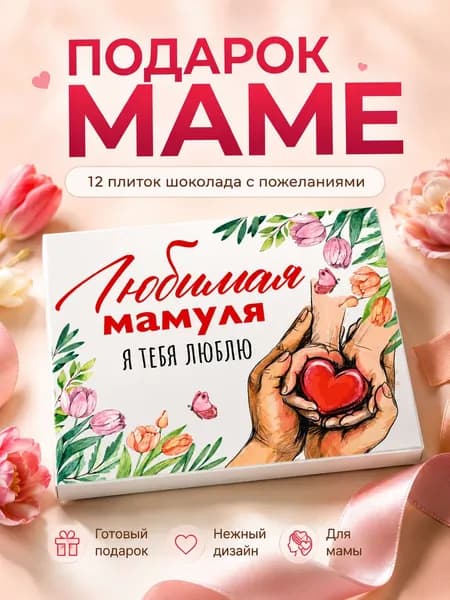 Подарок маме, подарок маме на день рождения