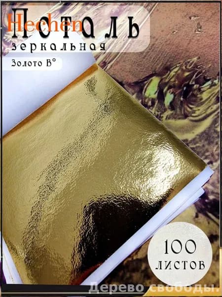 Поталь листовая для декора и творчества Золото В 100 листов