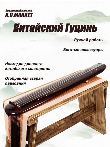 Китайский музыкальный инструмент, Гуцинь, коричневый