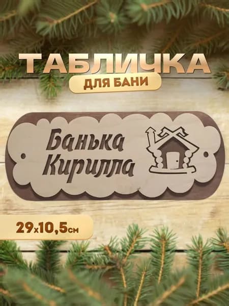 Именная табличка для бани и сауны из дерева Банька Кирилла