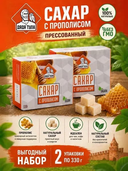Сахар кусковой прессованный в кубиках с экстрактом ПРОПОЛИСА, 330г (набор 2шт)