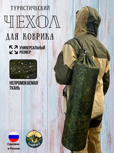 Чехол для коврика туристического (пенки) " Русская цифра "