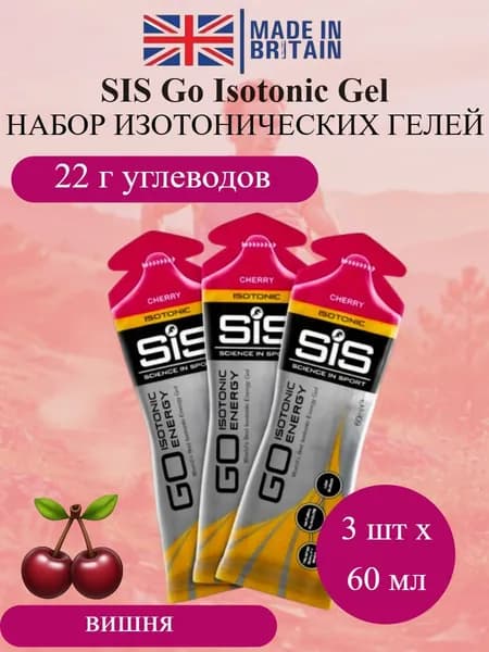SIS Go Isotonic Gel набор изотонических углеводных гелей вишня