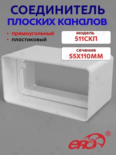 Соединитель плоских каналов 55*110 вентиляции ПВХ, 511СКП