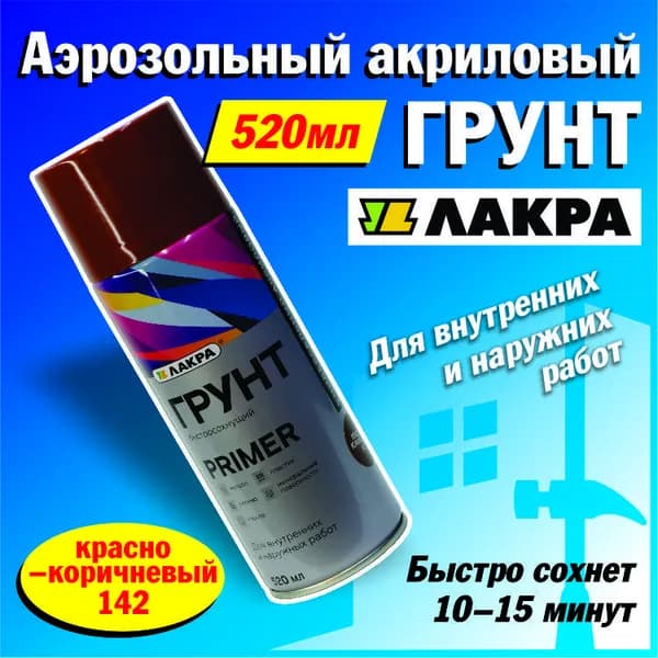 Лакра Грунтовка Универсальная 0.52 л 0.26 кг
