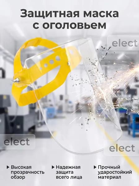 Щиток защитный, цвет: Прозрачный, 1 шт.