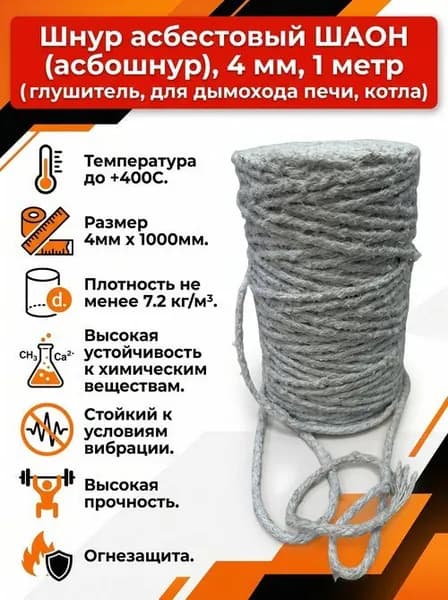 Шнур асбестовый ШАОН (асбошнур),4 мм, 1метр (под глушитель, для дымохода печи, котла)