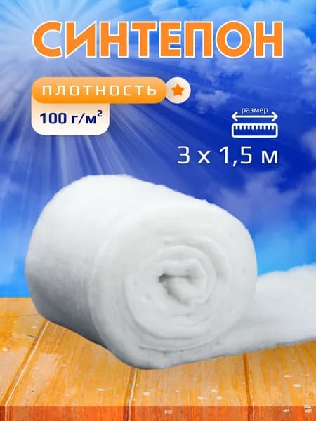 Синтепон (размер 300х150 см) плотность 100 г/м2, наполнитель для игрушек, мебельный, для подушек, для аквариума