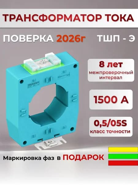 Трансформатор тока ТШП 80 1500/5 класс точности 0,5S