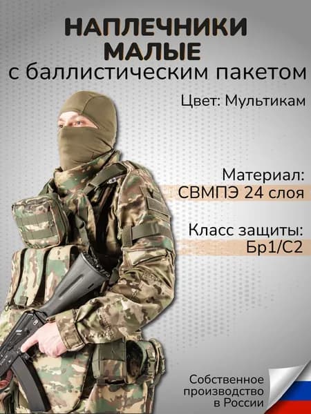 Комплект Наплечники тактические малые мультикам с Баллистическим пакетом СВМПЭ Бр1 С2