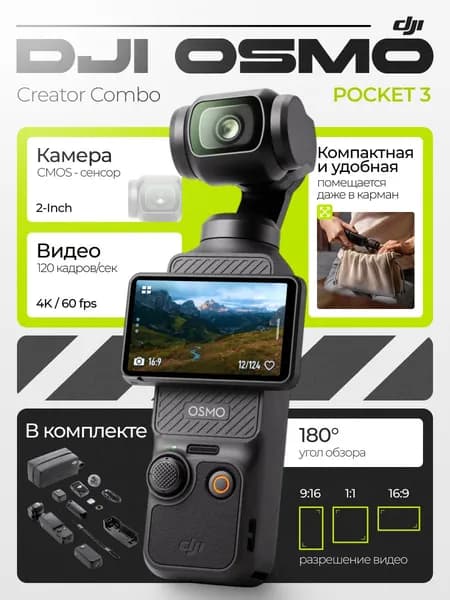 Экшн-камера DJI Osmo Pocket 3 Creator Combo, компактная камера 4K со стабилизацией, черный