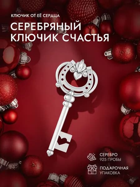 Подвеска ключик серебро 925, сувенир в подарок к 8 марта