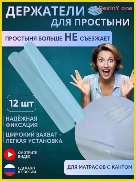 Держатели для простыни, фиксаторы простыни на матрас