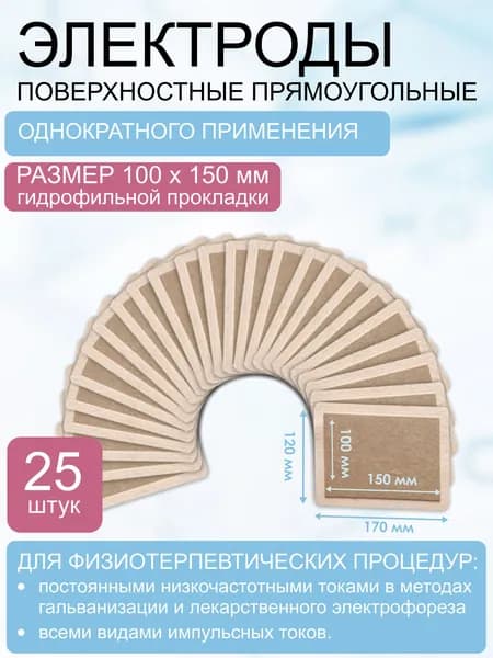 Электрод одноразовый, прямоугольный, размер 100х150 мм (120х170 мм) комплект 25 шт.