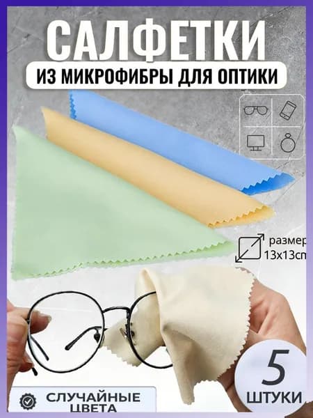Салфетка для очков из микрофибры, для очков, оптики, объектива, стеклянных линз,13x13см,5 шт