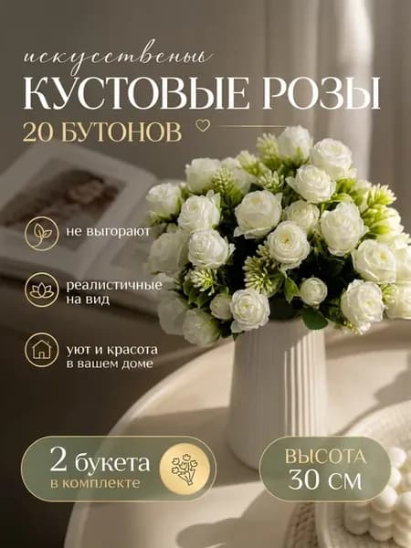Искусственные цветы для дома и декора