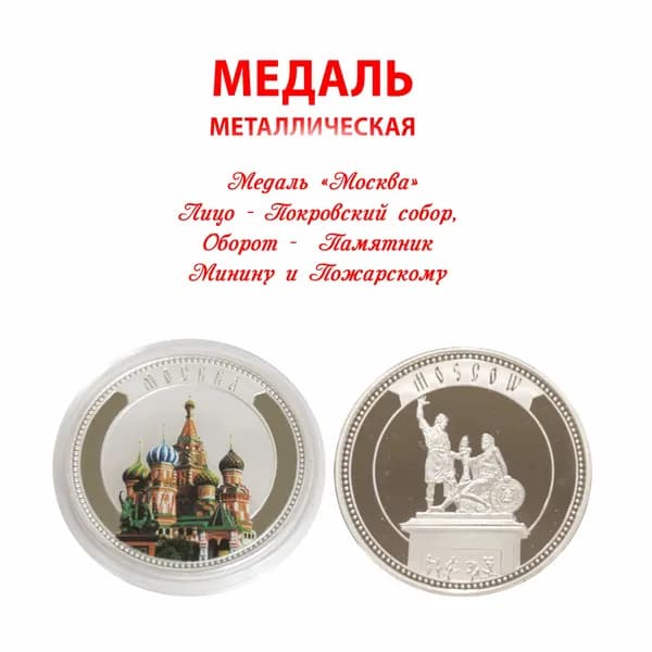Медаль сувенирная "Москва" (Покровский собор, оборот - Памятник Минину и Пожарскому) 41мм
