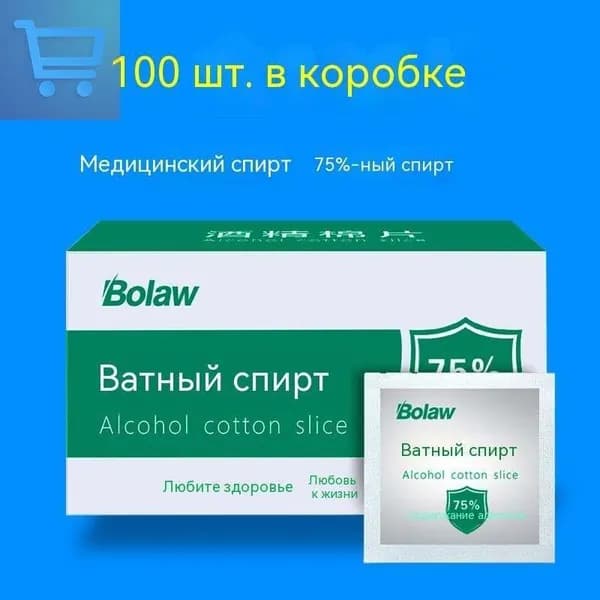 Медицинские ватные салфетки с 75% спиртом, одноразовые салфетки для стерилизации и дезинфекции 100 штук 60*60mm