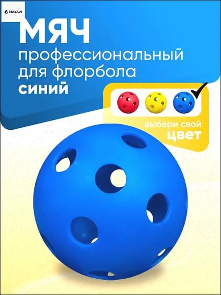 Мяч для флорбола профессиональный SS, голубой
