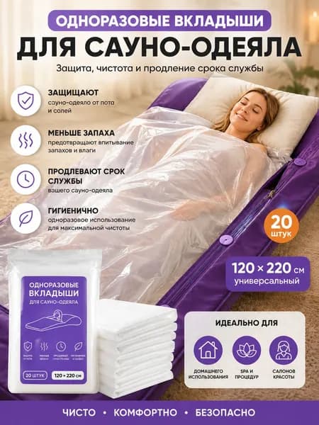 Одноразовые вкладыши для инфракрасного сауно-одеяла 120*220 см / 20 шт / Защитные простыни для сауны и детокс-процедур