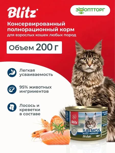 Влажный корм Blitz Holistic консервы для кошек (суфле) с лососем и креветками, 200 г.