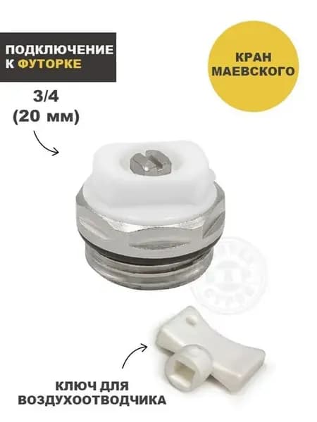 Кран маевского 3 4'' с ключом для воздухоотводчика