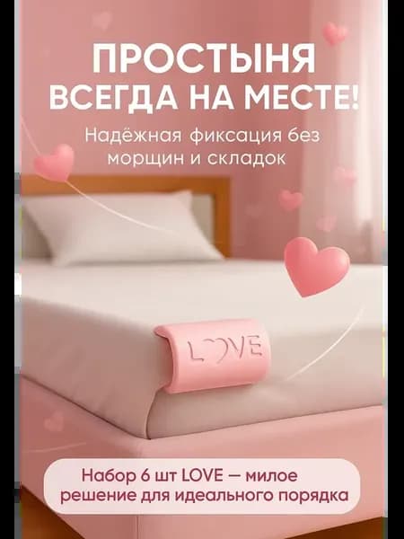 Фиксаторы LOVE для белья, пакетов и проводов 6 шт