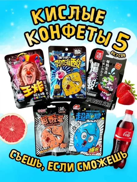 Супер кислые леденцы ассорти (набор 5шт) Китайские конфеты