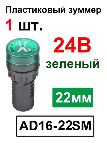 AD16-22SM 22 мм Индикатор мигающего сигнала, предупреждающий зуммер Звуковой сигнал, промышленный пластиковый индикатор Зеленый 24B -1 шт.