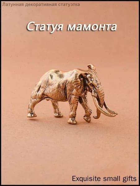 Сувенирная Декоративная статуя мамонта, высота 3.3 см, длина  5.3 см