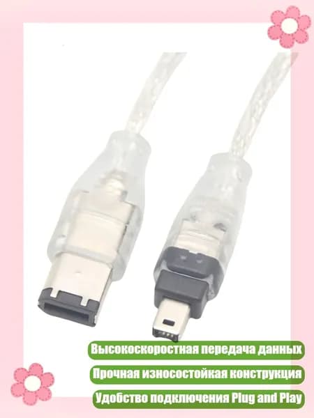 Профессиональный USB-IEEE1394 FireWire кабель для цифровых видеокамер и компьютеров 1.5 м, - 6Р против 4Р