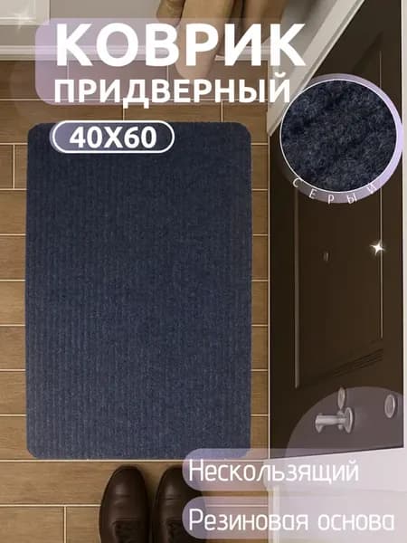 Коврик входной придверный в прихожую 40х60 см
