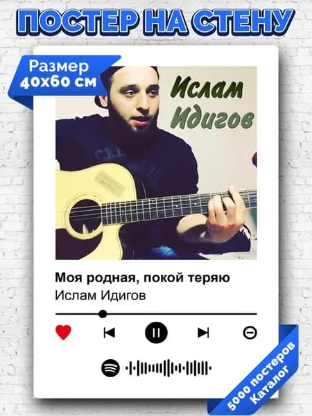 Спотифай постер Ислам Идигов - Моя родная покой теряю 40х60