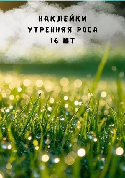 Набор наклеек стикеров "Утренняя роса" 16 штук 4,5 x 6,5 см для телефона, ежедневника, ноутбука