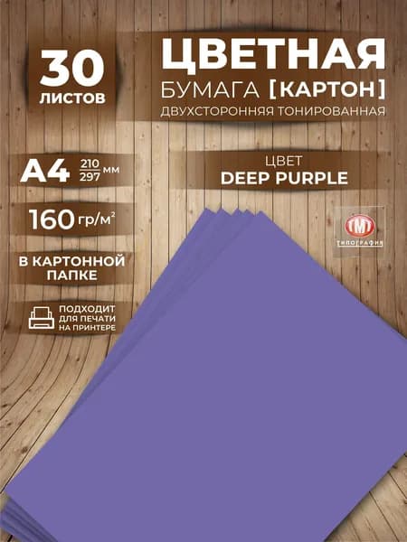 Цветная бумага плотная (картон) для творчества, формат А4, 30 листов