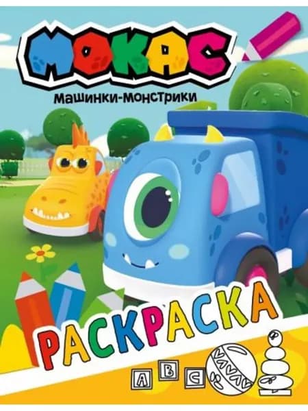 Раскраска. Машинки Мокас (желтая)