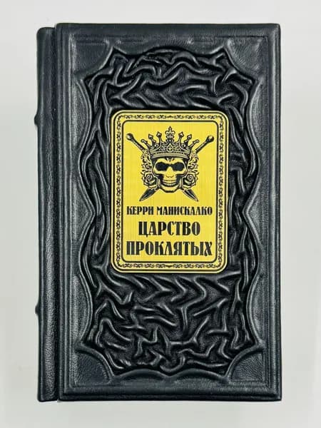 Царство Проклятых Подарочная книга в кожаном переплете | Манискалко Керри
